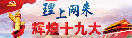 【理上網(wǎng)來·輝煌十九大】全面從嚴治黨：符合人民福祉，也被世界期待